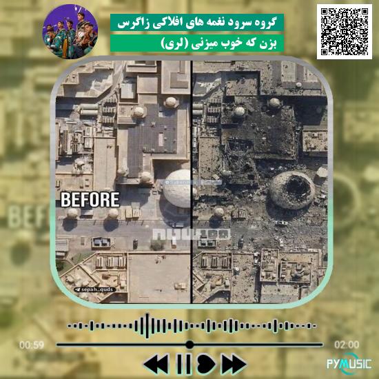 دانلود آهنگ بزن که خوب میزنی (لری) گروه سرود نغمه های افلاکی زاگرس